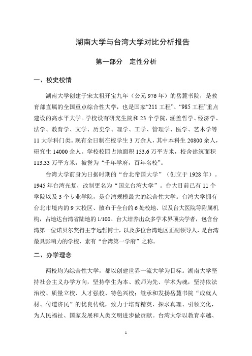 湖南大学与台湾大学对比分析报告大学论文