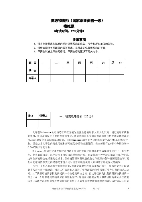 高级物流师技能模拟试题