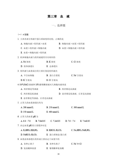 上海医学院(复旦大学医学院)生理学试题(分章节)-3