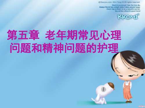 老年期常见心理问题和精神障碍的护理PPT精选文档