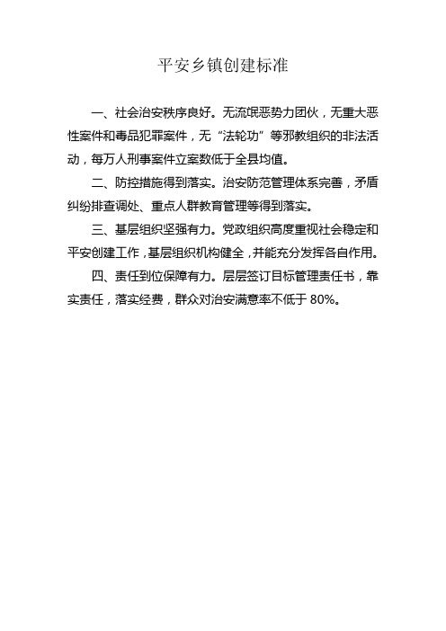 平安乡镇创建标准