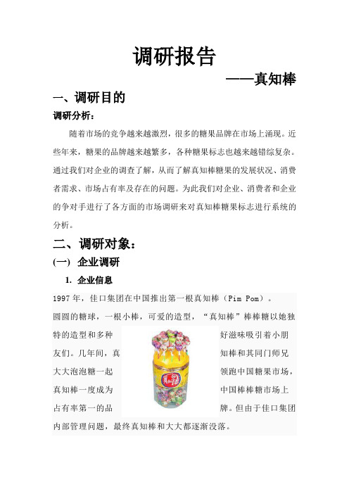 真知棒调研报告