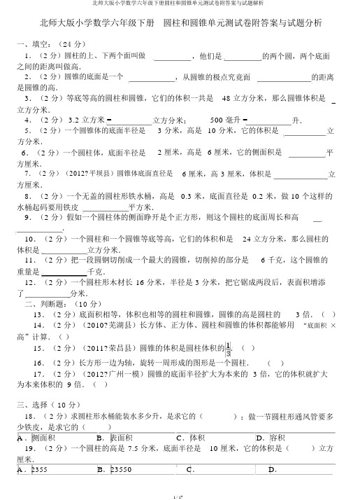 北师大版小学数学六年级下册圆柱和圆锥单元测试卷附答案与试题解析