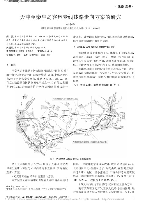 天津至秦皇岛客运专线线路走向方案的研究_赵志辉