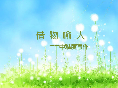 五年级上册语文作文课件-借物喻人 (共18张PPT)-人教(部编版)[优秀课件]