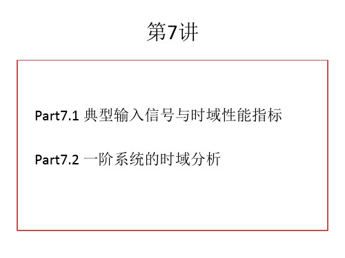 自动控制原理07
