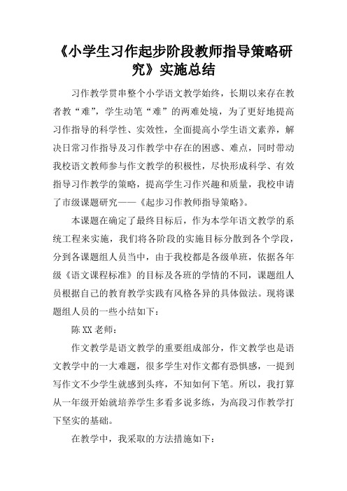 《小学生习作起步阶段教师指导策略研究》实施总结