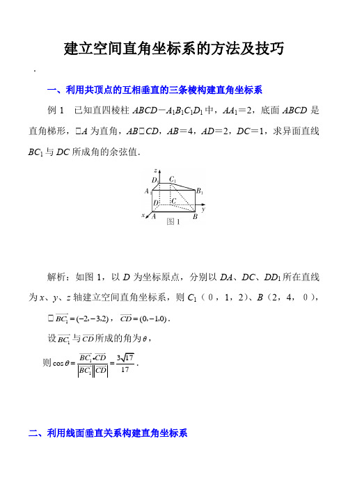 建立空间直角坐标系的方法及技巧