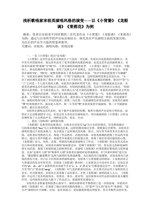浅析歌唱家宋祖英演唱风格的演变——以《小背篓》《龙船调》《茉莉花》为例