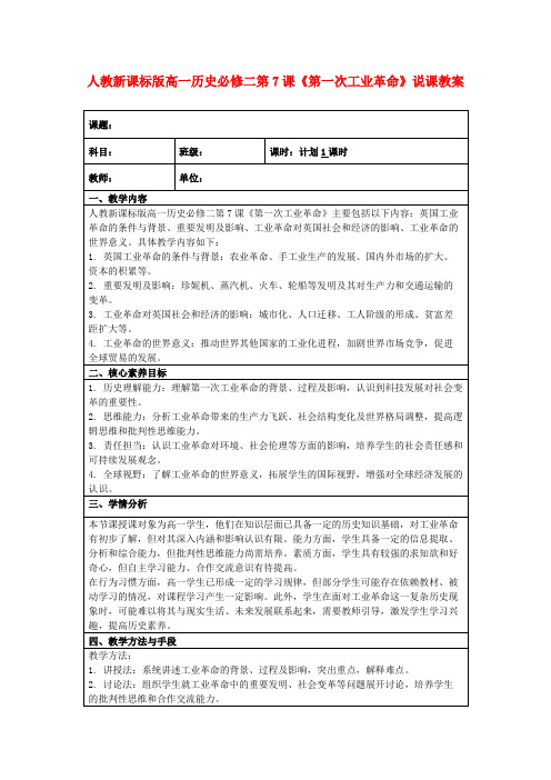 人教新课标版高一历史必修二第7课《第一次工业革命》说课教案