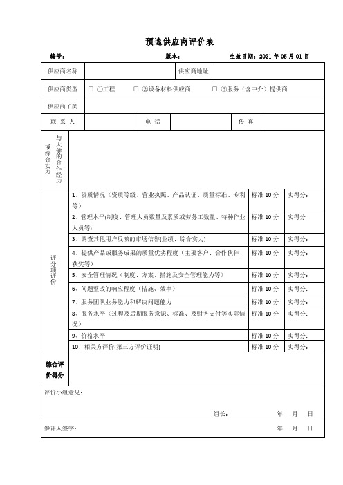 预选供应商评价表