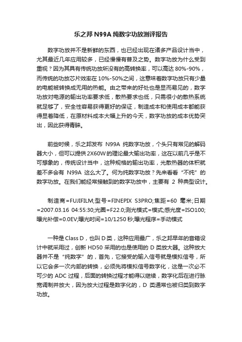 乐之邦N99A纯数字功放测评报告
