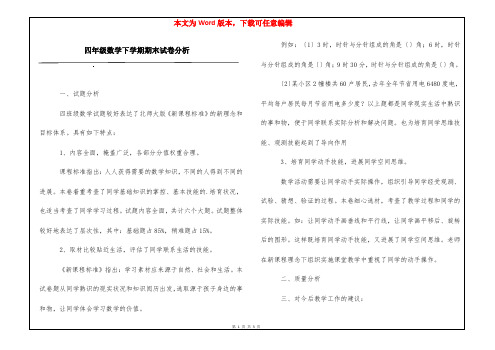 四年级数学下学期期末试卷分析