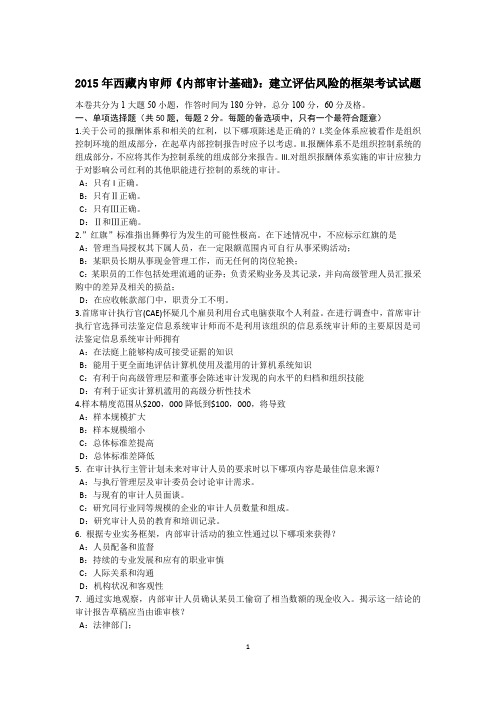 2015年西藏内审师《内部审计基础》：建立评估风险的框架考试试题