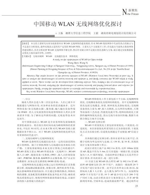 中国移动WLAN无线网络优化探讨