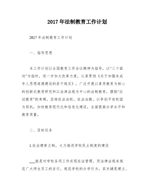 2017年法制教育工作计划