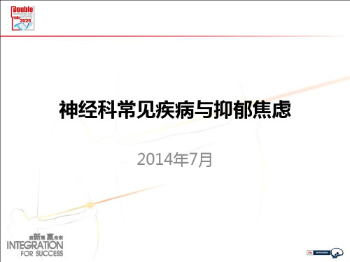 神经科常见疾病与抑郁焦虑
