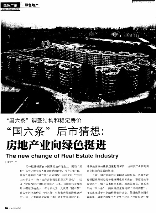 “国六条”调整结构和稳定房价——“国六条”后市猜想：房地产业向绿色挺进