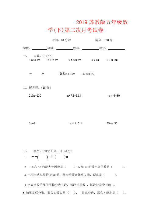【强烈推荐】2019苏教版五年级数学(下)第二次月考试卷