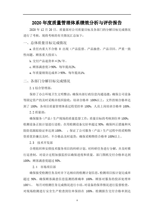 年度公司质量目标实施情况检查报告