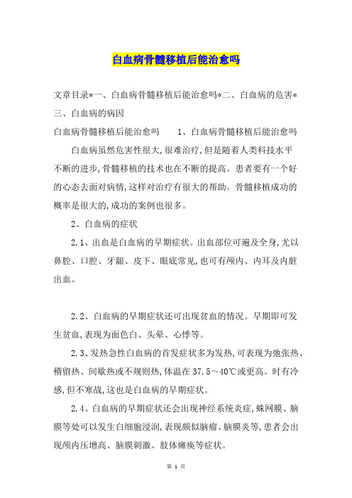 白血病骨髓移植后能治愈吗