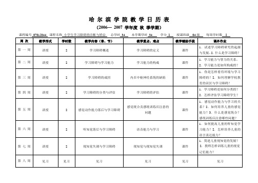 哈尔滨学院教学日历表