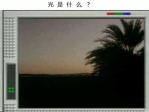 七年级科学光是什么PPT课件