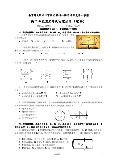 名校 题库 中考 试卷---南京师大附中江宁分校2012—2013学年度第一学期高二年级期末考试物理试卷(理科)