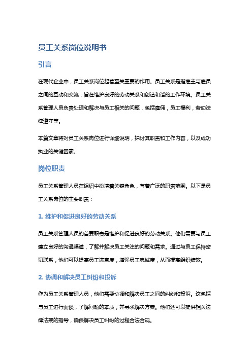 员工关系岗位说明书