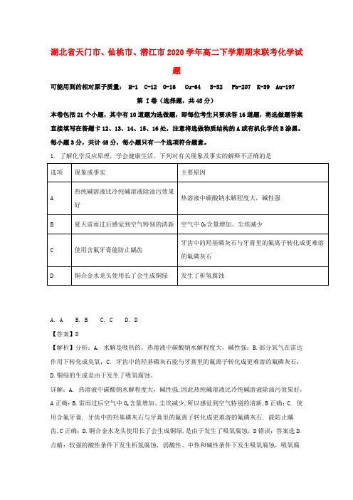 湖北省天门市、仙桃市、潜江市2020学年高二化学下学期期末联考试题(含解析)