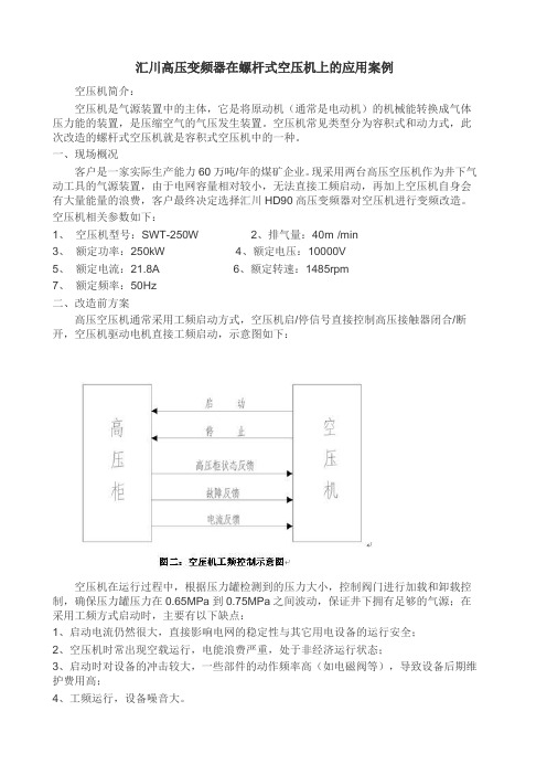 汇川高压变频器在螺杆式空压机上的应用案例