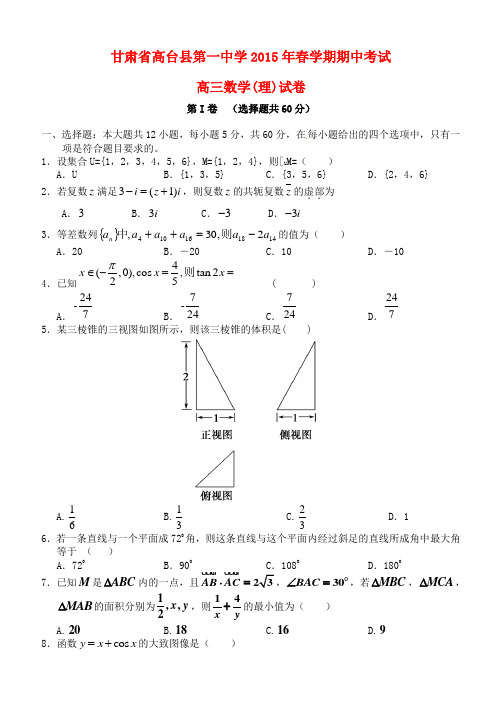 甘肃省高台县第一中学2015届高三数学下学期期中试题理