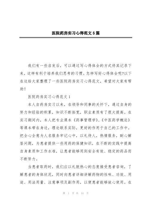 医院药房实习心得范文5篇