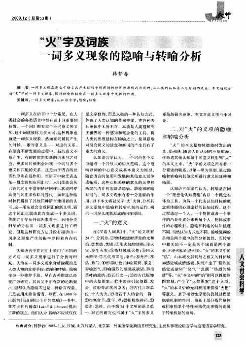 ”火”字及词族一词多义现象的隐喻与转喻分析