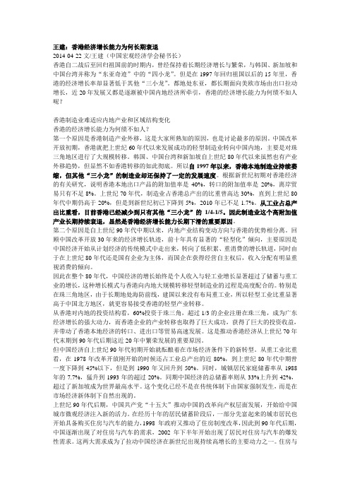 王建：香港经济增长能力为何长期衰退20140422