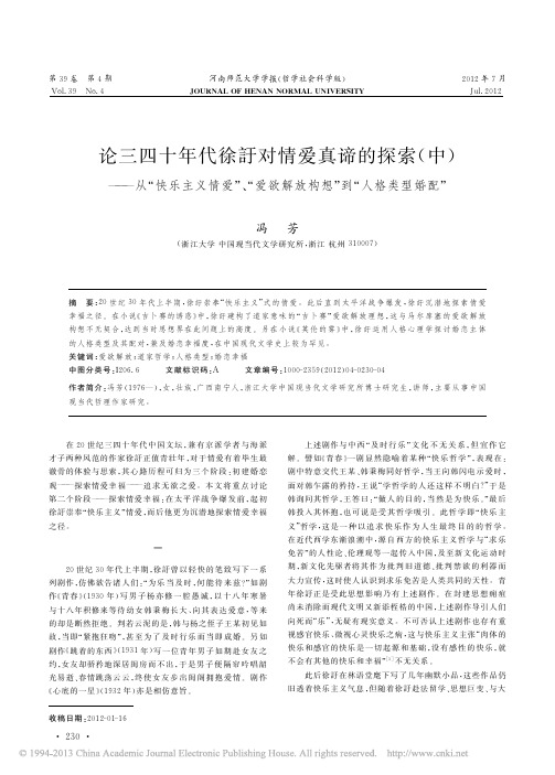 论三四十年代徐訏对情爱真谛的探索_省略_爱欲解放构想_到_人格类型婚配_冯芳