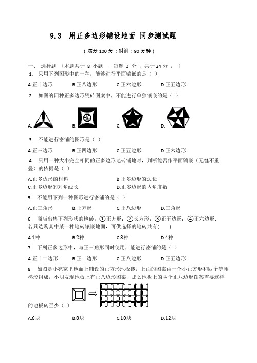 2020-2021学年华东师大版七年级数学下册 9.3  用正多边形铺设地面 同步测试题