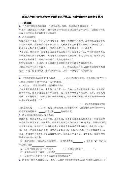 部编八年级下册名著导读《钢铁是怎样炼成》同步检测附答案解析8练习