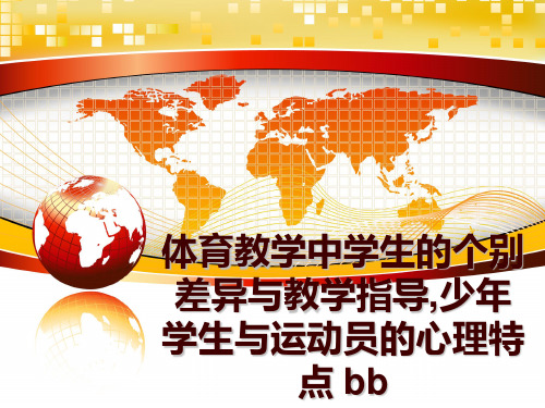 最新体育教学中学生的个别差异与教学指导,少年学生与运动员的心理特点 bb幻灯片课件