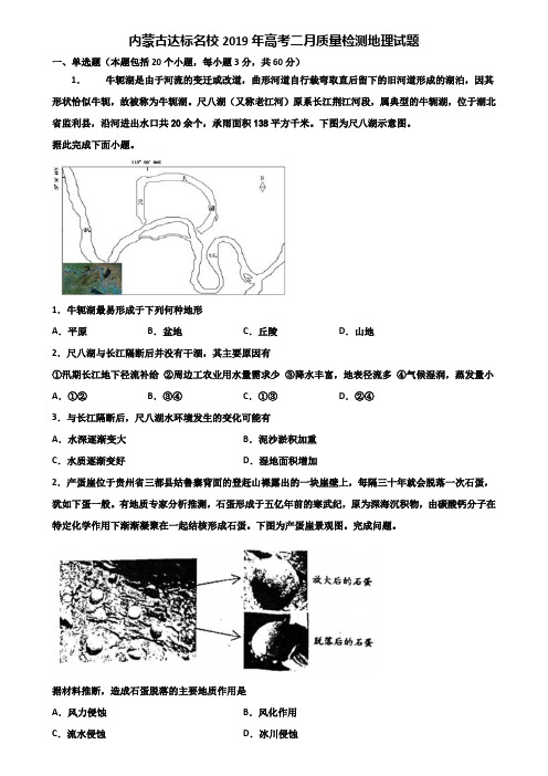 内蒙古达标名校2019年高考二月质量检测地理试题含解析