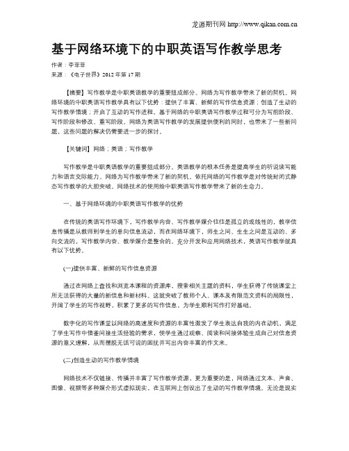 基于网络环境下的中职英语写作教学思考