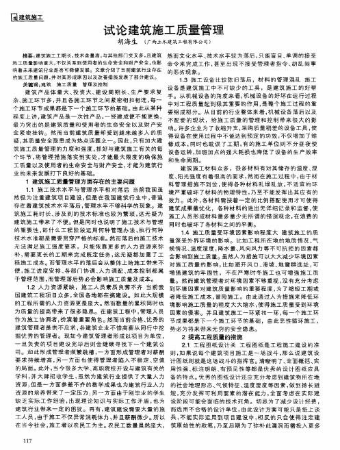 试论建筑施工质量管理