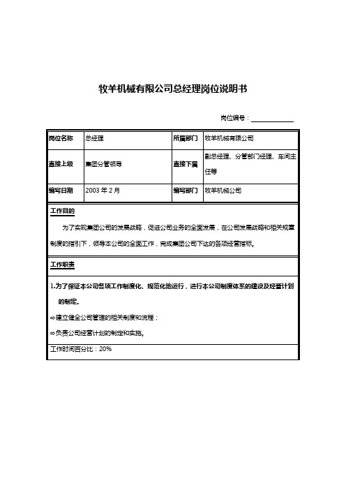牧羊机械有限公司总经理岗位说明书