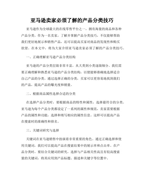 亚马逊卖家必须了解的产品分类技巧