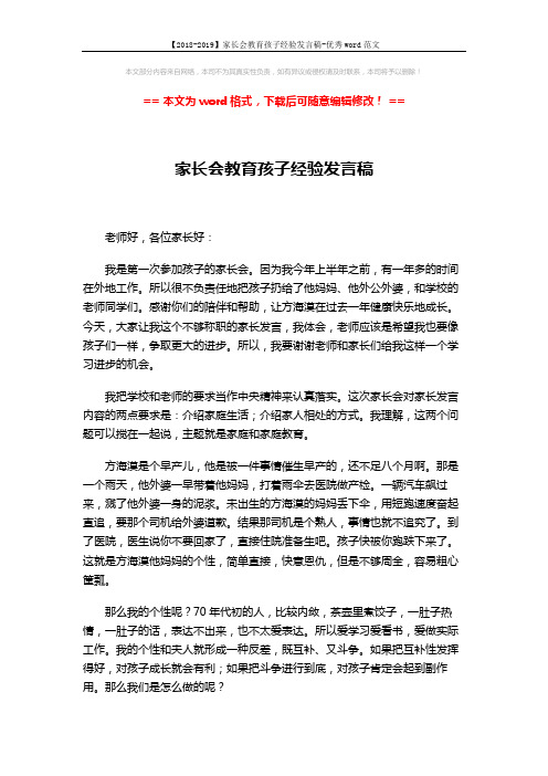 【2018-2019】家长会教育孩子经验发言稿-优秀word范文 (5页)