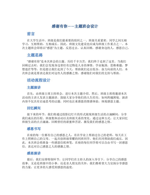 《感谢有你》主题班会设计