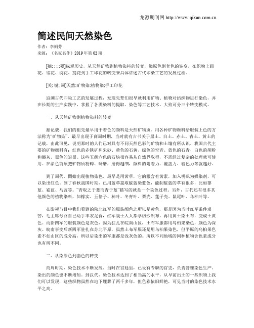 简述民间天然染色