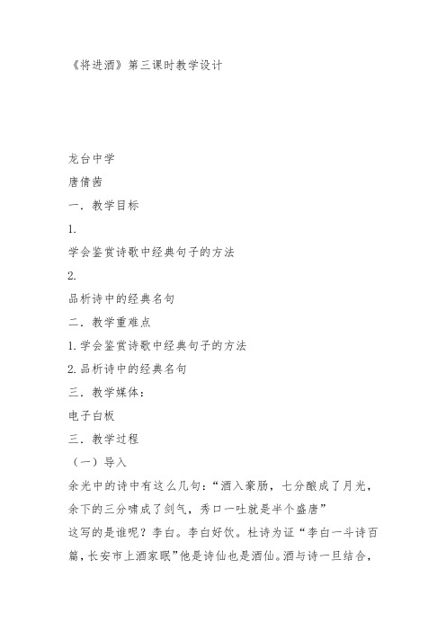 高中语文《唐宋诗第七课人生到处知何似——人生感慨将进酒》117教案教学设计讲