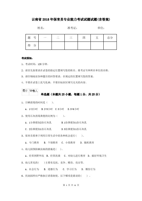 云南省2018年保育员专业能力考试试题试题(含答案)