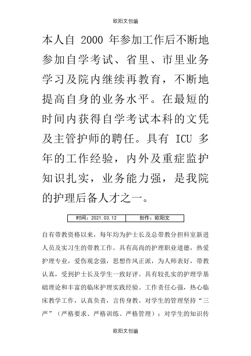 优秀护理带教教师先进事迹之欧阳文创编
